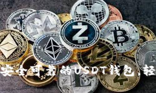 2025必看！立即下载安全可靠的USDT钱包，轻松管理你的数字资产
