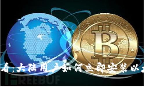 2025必看：大陆用户如何立即安装以太坊钱包