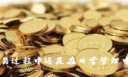   2025必看：如何高效登录和管理比特币钱包，立即掌握技巧！ / 

 guanjianci 比特币, 钱包管理, 加密货币, 登录技巧 /guanjianci 

引言
在现今数字经济蓬勃发展的背景下，比特币作为最受欢迎的加密货币之一，吸引了越来越多的投资者和爱好者。然而，对于新手而言，如何高效地登录和管理比特币钱包，可能会成为一项令人头疼的任务。因此，了解比特币钱包的选择和管理技巧显得尤为重要。本文将详细介绍如何登录两个比特币钱包，并分享一些实用的建议和最佳实践，以便您可以立即掌握这些技巧，更加自信地进行加密货币的投资。

什么是比特币钱包？
比特币钱包是一种用于存储、发送和接收比特币的数字工具。它分为热钱包和冷钱包两种类型。热钱包通常指在线钱包或手机钱包，方便用户随时进行交易；而冷钱包则相对安全，适合长时间存储比特币。无论选择哪种钱包，了解其特性和使用方法都非常重要。因此，本文将依据这两种钱包进行具体的登录和管理指导。

选择你的比特币钱包
在开始登录之前，您需要选择适合自己的比特币钱包。市面上有许多种比特币钱包。例如，Coinbase、Binance和Blockchain.info等都是常见的在线热钱包，用户友好且注册流程简单。另一方面，Ledger和Trezor则是知名的冷钱包选项，提供额外的安全防护。选择钱包时，需要考虑以下因素：
ul
    li安全性：钱包的安全特性，如双重认证。/li
    li用户体验：界面是否友好，操作是否简便。/li
    li费用：交易费用及钱包使用费。/li
    li支持的货币：是否支持多种数字货币。/li
/ul

登录第一个比特币钱包
以Coinbase为例，登录过程相对简单。首先，确保您已经在平台上注册了账户。如果您还没有注册，请访问官方网站，进行注册并验证您的身份。注册完成后，您可以按照以下步骤登录：
ol
    li打开Coinbase的官方网站或应用程序。/li
    li输入您的电子邮件地址和密码。/li
    li点击“登录”按钮。/li
    li如果启用了双重认证，您将收到一条包含验证码的短信或应用通知，输入该验证码。/li
/ol
登录成功后，您将看到您的比特币余额和其他相关信息。这是您进行比特币交易的第一步。因此，确保每次登录时都使用安全的网络环境，以防止信息泄露。

登录第二个比特币钱包
接下来，我们以Ledger的硬件钱包为例，介绍如何登录和管理冷钱包。虽然冷钱包的登录过程与热钱包略有不同，但其安全性通常更高。以下是具体步骤：
ol
    li将Ledger设备通过USB连接到电脑，或通过蓝牙与手机连接。/li
    li输入您的PIN码以解锁设备。/li
    li打开Ledger Live应用程序（如果尚未下载，请访问官方网站进行下载）。/li
    li根据界面提示，连接您的钱包，选择相应的比特币账户。/li
/ol
成功连接后，您可以查看您的比特币余额并进行相关操作。冷钱包的优势在于其减少了被黑客攻击的风险，因此在长时间保存大量资产时，使用冷钱包是非常明智的选择。

管理多个比特币钱包的技巧
如果您同时管理多个比特币钱包，掌握一些管理技巧是非常必要的。首先，建议使用密码管理器来存储不同钱包的登录信息和密钥，这样可以减少忘记账户密码的风险。其次，定期检查各个钱包的余额和交易记录，确保所有信息的准确性。此外，您还应关注钱包的安全更新，并及时进行软件升级，以防止潜在的安全漏洞。

安全性措施
无论您使用哪种类型的钱包，安全性永远是首要考虑的问题。以下是一些提高钱包安全性的建议：
ul
    li启用双重认证：虽然这会增加一些操作步骤，但能大大提升账户的安全性。/li
    li定期更改密码：确保密码复杂且独特，可以降低被破解的风险。/li
    li定期备份钱包：定期备份所有钱包的数据，并将备份存放在安全的地方，防止丢失。/li
    li警惕钓鱼网站和链接：务必在官方网址上进行登录，避免点击不明链接。/li
/ul

总结
总的来说，登录和管理比特币钱包是加密货币投资中不可或缺的一部分。通过选择适合自己的钱包、了解登录流程以及掌握一些管理技巧，您可以有效地提高投资的安全性和效率。因此，不论是在交易过程中还是在日常管理中，时刻保持警惕，确保您的比特币资产安全，始终是至关重要的。如果您希望在比特币投资中取得成功，那么现在就开始行动吧，提升自己的知识与技能，迎接日益增长的加密货币世界所带来的机遇！