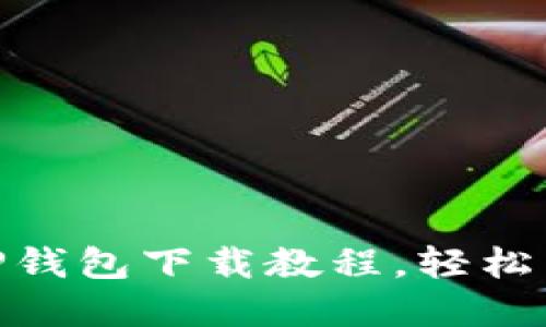 2025必看：苹果TP钱包下载教程，轻松掌握加密货币管理