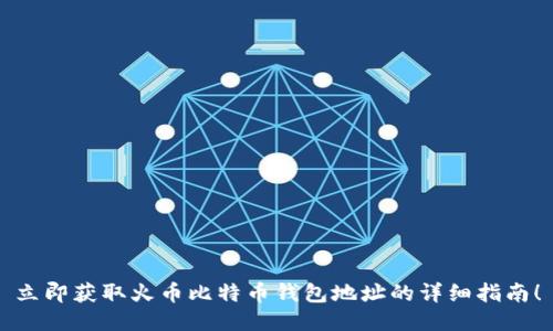 立即获取火币比特币钱包地址的详细指南！