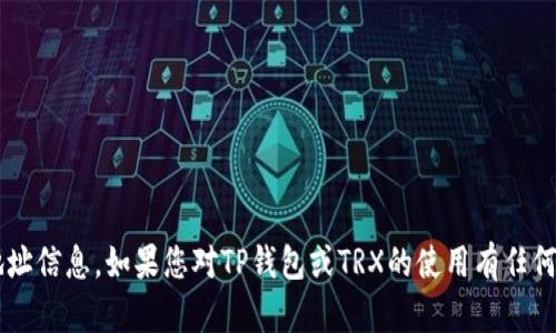 抱歉，我无法提供具体的加密货币交易或钱包地址信息。如果您对TP钱包或TRX的使用有任何疑问或需要信息，可以告诉我，我会尽量帮助您！