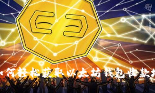 2025必看：如何轻松获取以太坊钱包收款地址视频教程