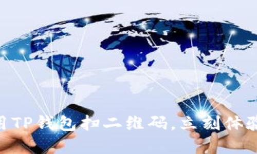 : 2025必看：如何使用TP钱包扫二维码，立刻体验数字资产的便捷管理