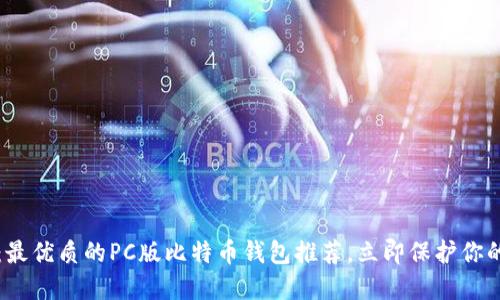 2025必看：最优质的PC版比特币钱包推荐，立即保护你的数字资产！