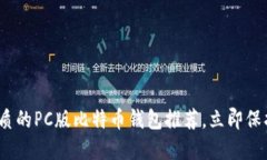 2025必看：最优质的PC版比