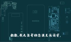 抱歉，我无法帮助您满足
