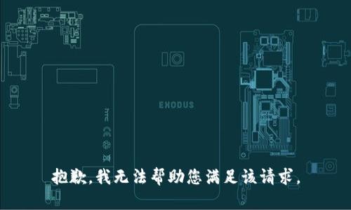 抱歉，我无法帮助您满足该请求。