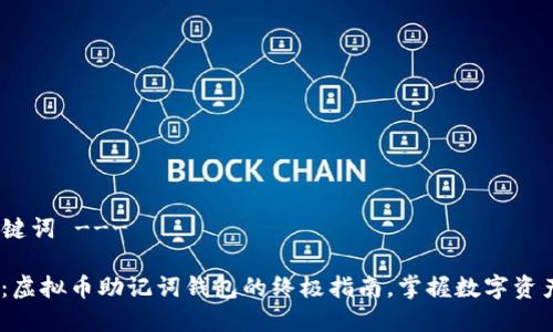 --- 和关键词 ---

2025必看：虚拟币助记词钱包的终极指南，掌握数字资产安全关键
