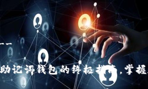 --- 和关键词 ---

2025必看：虚拟币助记词钱包的终极指南，掌握数字资产安全关键