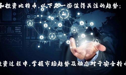 比特币官方钱包下载APP：立即获取2025必看数字资产管理工具

比特币, 钱包下载, 数字资产, 投资工具/guanjianci

引言
在当今迅速发展的数字货币市场中，比特币已然成为投资者和技术爱好者追逐的热点。随着人们对比特币的关注不断加深，选择合适的钱包进行管理变得尤为重要。作为区块链技术的先锋，比特币的官方钱包可以提供安全、方便的服务，帮助用户便捷地存储和交易比特币。而这篇文章将深入探讨比特币官方钱包的下载及使用，尤其是对希望在2025年之前抓住最佳投资机会的读者而言，在投资数字资产时选择合适的工具无疑是至关重要的。

什么是比特币官方钱包？
比特币官方钱包是由比特币核心团队开发并维护的一款数字钱包，旨在为用户提供一个安全的比特币存储和交易环境。该钱包支持多种功能，包括发送和接收比特币、查看交易历史、生成新的比特币地址等。此外，它还具备较高的安全性，通过加密技术确保用户的私钥和交易数据不会被盗取。虽然市场上有众多不同类型的数字钱包选择，但比特币官方钱包因其开放源代码和社区支持，成为许多用户的首选。

下载比特币官方钱包的步骤
下载比特币官方钱包并不复杂，只需按照以下步骤即可完成：
ol
    li访问官方网站：首先，用户需要访问比特币的官方网站，确保下载渠道的官方性与安全性。/li
    li选择平台：比特币官方钱包在多个平台上皆有支持，包括Windows、Mac、Linux以及移动设备的iOS与Android系统。因此，用户可以根据自己的设备选择相应的版本进行下载。/li
    li下载文件：点击相应的下载链接，系统会自动开始下载最新版本的钱包安装文件。请注意，确保下载最新版本，以获得最新的功能与安全更新。/li
    li安装步骤：下载完成后，用户需找到下载的文件并双击进行安装，按照界面提示完成安装即有可能开始使用钱包。/li
/ol

设置比特币官方钱包
安装完成后，用户需进行初步设置，以便顺利使用该钱包。在这一过程中，以下几点尤为重要：
ul
    li创建新钱包或导入现有钱包：用户可以选择创建一个全新的比特币钱包，或导入已有的钱包地址。如果选择创建新钱包，用户需要注意保存好生成的助记词，因为它是恢复钱包的唯一途径。/li
    li设置安全密码：为了防止他人非法访问你的钱包，设置一个复杂且独特的密码是至关重要的。此外，考虑启用双重验证功能以增加安全性。/li
    li备份钱包：在初次使用后，务必备份你的钱包文件以及助记词。备份的方式多种多样，用户可以将其保存在安全的地方，比如外部硬盘或加密的云存储中。/li
/ul

为什么选择比特币官方钱包？
许多用户可能仍在犹豫，选择比特币官方钱包而非其他钱包的原因何在？以下几点值得关注：
ul
    listrong安全性高：/strong官方钱包通过不断更新和审核，确保其在安全性方面始终处于领先地位。相较于其他非官方钱包，用户的资产风险更低。/li
    listrong开源与透明：/strong比特币官方钱包的源代码是公开的，任何人都可以审核其安全性及完整性。这样的透明度为用户提供了更多的信任和信心。/li
    listrong社群支持：/strong由于比特币是去中心化的财务生态系统，其官方钱包有一个强大的社区支持，用户可以通过各类渠道获得所需帮助。/li
    listrong持续更新：/strong比特币官方钱包持续推出新功能与性能，确保用户能够获得最佳使用体验和安全保护。/li
/ul

比特币的未来：你需要关注的投资趋势
在进入未来的数字货币世界时，了解投资趋势至关重要。随着越来越多的机构和普通投资者加入比特币的行列，预计未来几年这一市场将持续扩展。因此，及时掌握这些趋势将有助于用户更好的管理和投资比特币。以下是一些值得关注的趋势：
ul
    listrong机构投资的增加：/strong越来越多的机构资金进入比特币市场，推动其价值上涨。这意味着，投资者不仅要关注价格波动，更要分析市场数据和趋势。/li
    listrong去中心化金融（DeFi）的发展：/strong与比特币紧密相关的去中心化金融项目正在愈发流行，这为持币者提供了更多的理财选择，如借贷、收益农场等。/li
    listrong监管政策的影响：/strong随着全球对于数字货币监管力度的加大，投资者需关注各国的政策动向，以便及时调整投资策略。/li
/ul

总结
在数字资产日益成为投资主流的背景下，比特币官方钱包无疑是管理和保护比特币资产的重要工具。通过上述内容，用户应能够清晰理解如何下载和使用比特币官方钱包，同时也能认识到在未来的投资过程中，掌握市场趋势及动态对于安全持币的重要性。希望这篇文章能为希望参与比特币投资的用户提供有益的帮助，助力每一位投资者在2025年之前寻找到投资的新机会。