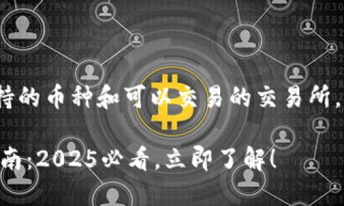 关于TP钱包（TokenPocket）支持的币种和可以交易的交易所，以下是一些相关的信息和建议。

### TP钱包的币种交易所指南：2025必看，立即了解！