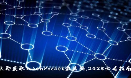 立即获取TokenPocket激活码，2025必看指南!