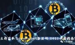 立即获取TokenPocket激活码，