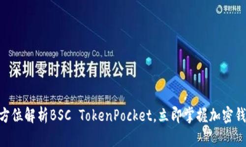 2025必看：全方位解析BSC TokenPocket，立即掌握加密钱包的未来趋势