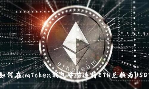 2025必看：如何在imToken钱包中快速将ETH兑换为USDT，立刻学习！