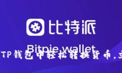 2025必看：如何在TP钱包中