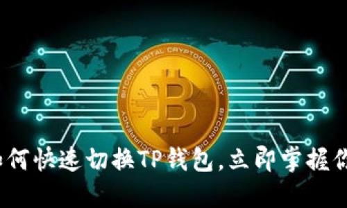 2025必看：如何快速切换TP钱包，立即掌握你的资产管理！