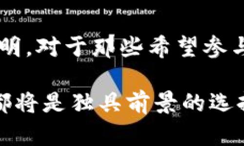 钱包区块链交易是指通过数字钱包进行区块链资产（如加密货币）的交易过程。区块链技术作为数字货币的核心基础，提供了去中心化、安全、透明的特性，而钱包则是用户存储、管理和交易这些数字资产的工具。下面将详细探讨钱包区块链交易的相关概念、流程、优势以及面临的挑战。

什么是钱包？

钱包在数字货币的世界中扮演了至关重要的角色。它并不是一个实体的钱包，而是一种数字工具，用户可以通过它存储和管理自己的加密资产。数字钱包分为热钱包和冷钱包两大类。热钱包是指在互联网上连接的数字钱包，方便用户随时访问和交易；而冷钱包则是离线存储的方式，通常采用纸钱包或硬件钱包的形式，更加安全。

区块链交易的基本概念

区块链是一种分布式账本技术，由多个节点共同维护一个透明、安全的数据库。每一次交易都被打包成一个区块，并通过网络中的节点进行验证。当多个区块形成一个链时，就构成了区块链。因此，区块链交易是指在这一网络中进行的所有交易活动，它可以是资产转移、代币交换或智能合约的执行等。

钱包区块链交易的流程

完成一次钱包区块链交易通常包括以下几个步骤：

ol
    listrong创建钱包：/strong用户首先需要创建一个数字钱包，选择适合自己的钱包类型。/li
    listrong获取地址：/strong每个钱包都有一个公钥和私钥，用户可以通过公钥生成一个地址，用于接收资金。/li
    listrong充值资金：/strong用户可以通过各种方式（如购买、转账等）将资金充值到自己的钱包中。/li
    listrong发起交易：/strong用户决定进行交易时，首先需要填写交易信息，包括接收方地址和发送金额。/li
    listrong签名确认：/strong用户使用私钥对交易进行签名，确保交易的合法性和安全性。/li
    listrong广播交易：/strong将已签名的交易信息广播到区块链网络，由节点进行验证。/li
    listrong确认交易：/strong经过节点的验证后，交易被打包进区块，等待最终确认。/li
/ol

钱包区块链交易的优势

钱包区块链交易具有以下几个显著优势：

ul
    listrong去中心化：/strong由于区块链的去中心化特性，用户不需要依赖第三方机构进行交易，降低了风险。/li
    listrong安全性：/strong通过密码学技术，钱包操作需要私钥进行签名，大大增强了交易的安全性。/li
    listrong透明性：/strong所有交易记录都在区块链上可追踪，增加了交易的透明度。/li
    listrong便捷性：/strong用户可以随时随地进行交易，只需有网络连接即可。/li
/ul

挑战与风险

然而，钱包区块链交易并非没有挑战。以下是一些常见的挑战与风险：

ul
    listrong安全风险：/strong虽然区块链本身很安全，但如果用户的私钥被盗，资产将面临风险。/li
    listrong技术门槛：/strong部分用户对区块链技术不够了解，可能会在使用过程中出现错误，导致资产损失。/li
    listrong市场波动：/strong加密货币市场波动较大，用户在交易时需充分考虑市场风险。/li
/ul

未来展望

随着区块链技术的发展，钱包区块链交易预计将会越来越普及。越来越多的企业和个人开始认识到其独特的优势，逐步接受这一新的交易方式。此外，随着技术的进步，安全性和用户体验也会不断提升。未来，钱包与区块链的结合有望实现更为智能化、自动化的交易方式。

意味着交易将不仅限于传统的转账，还可能扩展到更复杂的金融产品，如去中心化金融（DeFi）应用、非同质化代币（NFT）交易等。这将为用户带来更多的选择与机遇。

总结

总的来说，钱包区块链交易是数字货币生态系统中的重要组成部分。尽管面临一些挑战，但随着技术的不断进步和用户认知的提升，区块链交易的未来将更加光明。对于那些希望参与这一新兴领域的人来说，了解钱包的工作原理和区块链交易的流程，将是迈出重要一步的重要步骤。只有这样，才能更好地把握这一机遇，做出明智的投资决策。

通过以上对钱包区块链交易的详细分析，希望能够帮助读者更好地理解这一概念及其在未来发展中的潜力。无论是个人投资者还是企业，掌握这一技术的应用都将是独具前景的选择。