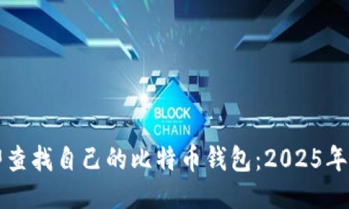 如何立即查找自己的比特币钱包：2025年必看指南