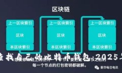 如何立即查找自己的比特