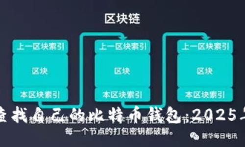 如何立即查找自己的比特币钱包：2025年必看指南