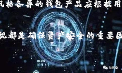 虚拟币平台与钱包之间存在重要的联系，但它们并不是同一个概念。以下是对这两个概念的详细解释：

虚拟币平台的定义
虚拟币平台通常指的是交易所或交易平台，用户可以在这些平台上进行虚拟货币的买卖、交易和投资。虚拟币平台提供了一个集中的市场，用户可以用法定货币（如美元、人民币等）或其他虚拟货币来兑换不同的数字资产。除了交易功能，许多虚拟币平台还提供了数据分析、行情查询、投资指导等服务，因此越来越受到投资者的青睐。

钱包的定义
钱包是虚拟币用户用来存储和管理其数字资产的工具。与虚拟币平台不同，钱包并不直接提供交易服务，而是提供安全措施以保护用户的私钥和数字货币。钱包可以分为热钱包（在线）和冷钱包（离线）。热钱包通常方便快捷，但相对容易受到网络攻击；冷钱包则相对安全，适合长期存储。

虚拟币平台与钱包的关系
虽然虚拟币平台和钱包在功能上有显著的区别，但二者之间又是相辅相成的。用户在虚拟币平台上必须首先有一个钱包以存放购买的虚拟货币。例如，当用户在交易所购买比特币时，购买的比特币会被存入用户的交易平台账户，类似于一个“平台钱包”。但如果用户希望将比特币转移到自己的私有钱包中，那么他们需要具备一个个人钱包，方可安全存储和管理自己的资产。因此，虚拟币平台可以视为一种方便用户交易的服务，而钱包则关注于用户资产的安全存储。

选择适合的虚拟币平台
在选择虚拟币平台时，用户应该考虑多个因素，包括交易费用、安全性、用户体验以及信任度等。尽量选择一些信誉良好且受监管的平台，这对于保障投资的安全至关重要。此外，了解平台的交易对种类、流动性以及是否支持法定货币交易也是十分重要的。

为什么需要钱包
尽管很多用户会在虚拟币平台上进行交易，但将所有虚拟货币存储在平台内并非明智之举。由于交易平台可能面临黑客攻击或技术故障等风险，建议用户将长期不打算交易的资产转移到私有钱包中，以降低风险。使用钱包进行存储不仅可以提升安全性，还有助于管理用户的虚拟资产，例如处理交易、接收支付等。

如何选择合适的钱包
选择合适的钱包至关重要，用户应该根据自己的需求来决定。热钱包适合频繁交易的用户，而冷钱包则更加适合长期投资者。对于希望更高安全级别的用户来说，硬件钱包（如Trezor或Ledger）是一个非常不错的选择。风格各异的钱包产品应根据用户的使用场景和安全要求进行选择。

总结
总的来说，虚拟币平台和钱包是数字货币生态系统中不可或缺的两个组成部分。它们各有利弊，用户需要根据自己的需求和风险偏好做出合理选择。无论选择哪个平台或钱包，保持对市场动态的敏感和对安全措施的重视都是确保资产安全的重要因素。

通过以上分析，我们可以清晰地认识到虚拟币平台与钱包之间的不同及其联系。在这个不断发展的数字资产领域，做好前期学习和准备，是保护自己财产安全的第一步。