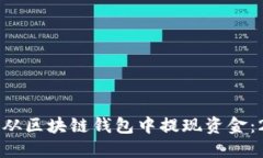 立即了解如何从区块链钱