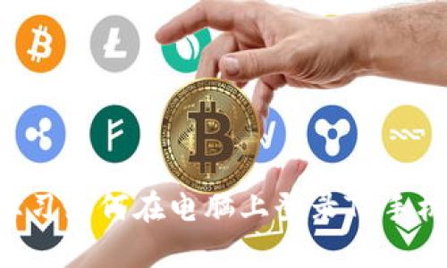 立即学习如何在电脑上登录TP手机钱包！