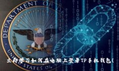 立即学习如何在电脑上登