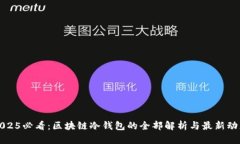 2025必看：区块链冷钱包的