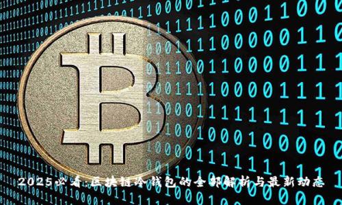 2025必看：区块链冷钱包的全部解析与最新动态