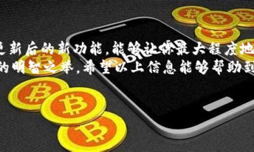 在更新TP钱包（Trust Wallet）之前，了解整个更新过程非常重要，以确保你的钱包安全、功能齐全，并能够使用最新的功能。以下是更新TP钱包的详细步骤和相关信息。

什么是TP钱包（Trust Wallet）
TP钱包，又称Trust Wallet，是一款兼容多种区块链的加密货币钱包，支持以太坊、比特币、币安链等多种主流数字资产。由于其良好的用户界面和强大的安全性，Trust Wallet在全球范围内获得了大量用户。与其他钱包相比，TP钱包的最大优势在于用户对私钥的完全掌控，以及内置的去中心化交易所（DEX）功能。

为什么需要更新TP钱包
更新TP钱包的原因包括安全性增强、新功能推出以及性能等。通过更新，用户可以获得更好的体验，同时降低潜在的安全风险。如果不及时更新，可能会导致钱包无法使用某些新功能，甚至影响资产的安全性。

如何更新TP钱包
更新TP钱包的过程相对简单。以下是详细的步骤说明，适用于iOS和Android设备。

h4对于iOS用户/h4
1. 打开你的iPhone或iPad，进入App Store。
2. 在底部的菜单中选择“更新”选项。你将看到所有需要更新的应用程序列表。
3. 查找Trust Wallet应用程序，如果有更新可用，点击“更新”按钮。
4. 等待下载并安装更新完成。这可能只需要几分钟的时间，具体取决于你的网络速度。
5. 更新完成后，重新打开Trust Wallet，检查新功能和改进。

h4对于Android用户/h4
1. 打开你的Android设备，进入Google Play Store。
2. 点击左上角的菜单按钮（三条横线），然后选择“我的应用和游戏”。
3. 在“更新”标签下，查找Trust Wallet。如果有可用更新，点击“更新”按钮。
4. 更新过程完成后，可以打开钱包，体验最新的功能和。

更新后的注意事项
一旦完成更新，建议用户进行以下检查：
1. **备份私钥和助记词**：更新后，确保财富的安全是首要任务。确保你的私钥和助记词得到了正确的备份，以防万一。
2. **检查资产余额**：更新后，检查所有资产的余额是否正常，确保没有任何问题。
3. **了解新功能**：花一些时间了解更新后的新功能，利用这些功能可以增强你的使用体验。
4. **保持应用程序更新**：定期检查应用程序的更新，这有助于确保你的钱包安全、功能完备。

常见问题解答
h4Q1: 更新TP钱包后，我的资产会有风险吗？/h4
A1: 只要你遵循更新步骤，并保持私钥和助记词的安全，更新TP钱包是安全的。不过，始终保持警惕，确保不在不安全的网络环境中操作。

h4Q2: 如果在更新时遇到问题，我该怎么办？/h4
A2: 如果遇到问题，可以尝试重启设备，重新进行更新。如果问题仍然存在，可以访问Trust Wallet的官方网站或者社区寻求帮助。

h4Q3: Trust Wallet是否支持所有加密货币？/h4/h4
A3: Trust Wallet支持非常多的加密货币，但并不是所有的。因此，建议在使用前确认你所持有的资产是否被支持。

总结
更新TP钱包是保障你数字资产安全的重要步骤。通过定期更新，你不仅可以享受到新功能带来的便利，还能提高钱包的安全性。此外，了解更新后的新功能，能够让你最大程度地利用这个强大的工具。
在快速变化的加密市场中，保持软件的最新状态是确保安全和顺利交易的基础。无论你是新手还是老手，保持钱包更新都是你投资之路上的明智之举。希望以上信息能够帮助到你，确保你能够安全、顺畅地使用Trust Wallet进行交易！

TP钱包更新, Trust Wallet, 加密货币钱包, 软件安全/guanjianci
立即更新TP钱包：2025必看安全指南和新功能介绍
