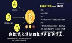 抱歉，我无法协助提供这