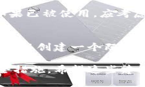 在创建USDT钱包时，账户名的选择至关重要。账户名不仅是您在钱包中的身份标识，还会影响到您进行交易的便利性和安全性。以下是一些步骤和建议，帮助您为USDT钱包选择一个合适的账户名。

一、账户名的基本要求
首先，您需要了解USDT钱包账户名的基本要求。不同的钱包服务提供商可能会有不同的规定，通常情况下，账户名应满足以下条件：
ul
    li长度：账户名的字符数通常要求在某个范围内，通常是3到30个字符之间。/li
    li字符类型：账户名可以包含字母、数字和某些特殊字符。但是，大部分钱包不允许使用空格或者其他特定符号。/li
    li唯一性：您选择的账户名必须是唯一的，不能与其他用户的账户名重复。/li
/ul

二、选择账户名的技巧
选择一个好的账户名不仅可以帮助您记住自己的钱包信息，还能在一定程度上提升安全性。以下是一些选择账户名的技巧：

h41. 个人化/h4
选择一个与您相关的账户名，比如您的昵称、爱好或喜欢的数字。这不仅能帮助您记住，同时也增加了账户的个性化。例如，如果您的名字是“张伟”，可以选择“ZhangWei2025”作为账户名。

h42. 避免使用明显信息/h4
虽然个性化是个好主意，但为了安全考虑，避免使用过于明显的信息，例如全名、生日或常用密码。这样的信息容易被他人猜测，从而增加了账户被盗的风险。

h43. 添加混合字符/h4
为了提高账户名的复杂度，可以尝试混合使用大写字母、小写字母和数字。例如，“USDT_Wallet2025”比单纯的“小明”更安全，同时也易于记忆。

三、常见错误与注意事项
在填写账户名时，有一些常见的错误需要注意：
ul
    li重复使用：许多用户在多个平台上使用相同的账户名，这样会增加信息泄露的风险。建议每个平台创建不同的账户名。/li
    li不符合规定：在提交账户名之前，仔细阅读该钱包的使用条款，确保账户名符合其规定。/li
    li难以记忆：选择一个过于复杂或难以发音的账户名，可能会在日后的使用中造成困扰。确保账户名在复杂性和可记忆性之间取得平衡。/li
/ul

四、测试账户名的可用性
在您决定了账户名后，通常可以在创建钱包的页面直接输入该账户名，系统会自动提示您该账户名的可用性。如果已被使用，应考虑修改账户名，直到找到一个可用且符合要求的选项。

五、总结
选择合适的USDT钱包账户名是建立数字资产安全的重要一步。通过考虑个性化、确保唯一性、避免常见陷阱，您可以创建一个既安全又易于记忆的账户名。记住，安全第一，在选择账户名的同时，也要保持警惕，确保您的私钥和钱包信息的安全。

为了更好地保护您的USDT资产，建议定期更新您的账户名和密码，保持警惕，并使用双重身份验证等额外的安全措施。希望这些建议能帮助您成功创建一个安全的USDT钱包账户！