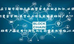 TP钱包转账收款限制详解：