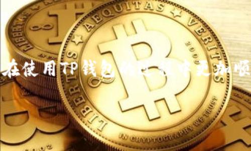 TP钱包转账收款限制详解：2025年必看指南

在数字货币迅速发展的今天，TP钱包作为一种便捷的数字资产管理工具，越来越受到用户的青睐。无论是购买、兑换还是转账，用户都希望能够顺畅地进行操作。然而，许多人在使用TP钱包进行转账或收款时，常常会遇到各种限制，不知所措。本文将深入分析TP钱包在转账和收款方面的限制，帮助用户有效规避潜在问题，并指导用户如何更加顺利地使用TP钱包。

一、TP钱包的基本功能和优势

首先，让我们简单了解一下TP钱包的基本功能。TP钱包不仅支持多种主流数字货币的存储，还有强大的转账、收款功能。用户可以通过手机随时随地进行交易，非常符合现代人的生活节奏。此外，TP钱包的安全性也值得信赖，它采用了多重加密技术，确保用户资产的安全。

然而，虽然TP钱包在功能上有诸多优势，但在实际使用中，却存在一些转账和收款的限制。了解这些限制，有助于用户更好地使用这一工具。

二、TP钱包转账的常见限制

1. **转账金额限制**
TP钱包对单笔转账的金额通常会有一定限制，以保护用户的资金安全。这种限制可能会因用户的账户级别或实名认证状态而有所不同。例如，未实名认证的账户可能转账上限较低，而经过实名认证的用户则可享受更高的转账额度。因此，如果用户计划进行大额转账，建议提前完成身份验证。

2. **转账频率限制**
除了每笔转账的金额，TP钱包还对用户的转账频率设定了一些限制。这意味着用户在一定时间内进行的转账次数可能会受限，尤其是在高峰时段，以避免网络拥堵和提升交易速度。因此，用户在转账时可以选择在非高峰期进行操作，以提高成功率。

三、TP钱包收款的限制分析

在收款方面，TP钱包同样存在一些限制，这些限制主要体现在以下几个方面：

1. **网络确认时间**
由于区块链技术的特性，TP钱包在收到转账时，通常需要一定的网络确认时间。这个时间取决于网络的繁忙程度以及相关区块的确认速度。如果网络繁忙，用户可能需要等待更长时间才能看到款项到账。因此，用户在预期收到款项时，要考虑到这一延迟。

2. **货币种类限制**
并非所有数字货币都可以通过TP钱包进行收款。用户在使用TP钱包时，要确保自己收款的币种是TP钱包支持的。如果用户尝试收款的币种不在支持列表内，那么该笔交易将无法完成。

四、如何有效应对TP钱包的转账和收款限制

尽管TP钱包的转账和收款存在限制，但用户可以通过一些方式来有效应对这些问题：

1. **提升账户等级**
用户可以通过实名认证和个人信息的完善，提升自己的账户等级，从而解锁更高的转账和收款额度。这是最直接有效的方法，能够让用户享受更优质的服务。

2. **合理安排转账时间**
在进行大额转账或频繁交易时，提前了解网络高峰期，并选择在系统负载较轻的时间进行操作，可以降低转账失败的风险。

3. **仔细查看交易记录**
在进行转账或收款后，用户应及时查看交易记录，确认转账状态以及到账情况，若发现异常及时联系TP钱包客服处理，以避免可能的经济损失。

五、对TP钱包用户的建议

为了更好地使用TP钱包，用户应保持警惕，定期关注TP钱包的更新和公告。这些公告中常常包含关于交易限额、手续费以及其他操作的重要信息。此外，用户还应了解市场动态和数字货币的相关知识，以便在进行交易时能做出明智的决策。

综上所述，TP钱包作为一款便捷的数字资产管理工具，虽然在转账和收款方面存在一些限制，但通过合适的操作和规划，用户可以有效应对这些问题，顺利进行资金管理。希望以上信息能够帮助到广大TP钱包用户，使他们在数字货币交易中取得更好的体验。

总结

数字货币市场的不断发展使得用户对数字资产管理工具的需求日益增加。TP钱包凭借其便捷、安全的特点受到广泛欢迎。了解并应对转账和收款的限制，将帮助用户在使用TP钱包的过程中更加顺畅，从而在这个快速变化的数字市场中获取更多的机会。

TP钱包, 转账限制, 收款限制, 数字货币/guanjianci