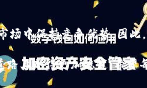 t p钱包最新通知：2025必看，了解最新动态立即行动！

t p钱包, 数字货币, 钱包安全, 最新动态/guanjianci

随着数字货币的迅猛发展，越来越多的人开始关注t p钱包，尤其是在2025年即将到来之际。作为市场中一款备受瞩目的数字货币钱包，t p钱包不仅以其便捷性和安全性获得了良好的口碑，更因其对用户体验的持续而赢得了大规模的用户群体。因此，了解t p钱包的最新通知，显得尤为重要。

一、什么是t p钱包？

t p钱包是一款旨在为用户提供方便、快捷的数字货币存储和交易服务的钱包应用。无论是比特币、以太坊还是其他主流数字资产，用户都可以通过t p钱包轻松管理其数字资产。其界面友好、功能强大，经过数次的更新迭代，现已成为众多投资者和数字货币爱好者的首选工具。

令人欣喜的是，t p钱包还提供了多重签名功能以及冷存储解决方案，大大增强了钱包的安全性。与此同时，其交易费用也在不断降低，这对于频繁交易的用户来说可谓是大大减少了成本。

二、2025年最新通知：及时掌握信息，做出明智决策

随着2025年的临近，t p钱包发布了一系列重要通知，包括系统更新、功能及安全提示等。首先，t p钱包将在未来几个月内推出全新的用户界面，旨在通过简洁直观的设计，使用户更加轻松地进行资产管理。此外，钱包功能将进一步，比如引入更智能的交易推荐系统，帮助用户根据市场走势做出更有效的投资决策。

此外，t p钱包还宣布将与多个主流交易所和平台合作，为用户提供更广泛的交易选择。用户只需在t p钱包内，即可访问各种交易市场，方便快捷。而为了提升安全性，钱包将定期进行安全检查，确保用户的资金安全无虞。

三、钱包安全措施：保护你的资产不受威胁

安全性是每位数字货币投资者都应关注的重点，因此t p钱包在这方面做出了诸多努力。除了多重签名和冷存储，t p钱包还采用了最新的加密技术，以保障用户数据和信息的安全。此外，钱包会定期发布安全提示，提醒用户保护好自己的密码和私人密钥，避免因操作失误而造成资产损失。

然而，尽管t p钱包在安全性方面做了诸多努力，用户自己也需要提高警惕。无论是手机应用的下载，还是钱包使用的过程中，都需确保使用安全的网络环境，避免在公共Wi-Fi下进行敏感操作。这些小细节往往能够有效降低虚假操作或黑客攻击的风险。

四、如何使用t p钱包？简单上手，操作便捷

许多用户可能会对新应用保持一定的疑虑，担心其操作复杂。实际上，t p钱包的设计初衷就是为了让数字货币的管理变得更加简单。用户只需在应用商店下载并安装钱包应用，注册帐号并完成身份验证后，即可开始使用。

在钱包内，用户可以轻松查看自己的资产、进行转账、接收和发送数字货币。值得一提的是，t p钱包还集成了多个价格监控功能，让用户能够实时跟踪市场动态。此外，钱包内还提供了交易记录查询，可以帮助用户方便地管理自己的资金流动。

五、未来前景：t p钱包的使命与愿景

展望未来，t p钱包致力于成为全球领先的数字货币管理平台，秉持着“用户第一”的理念，不断追求创新和卓越。优质的用户体验将始终是t p钱包的追求目标，因此推出更多符合用户需求的功能已是势在必行。

此外，随着数字货币行业的不断发展，t p钱包还将关注合规性与安全性的提高，以确保用户的合法性和安全感。我们期待在2025年，t p钱包能够为用户提供更加全面的数字货币服务，成为每一位数字货币投资者最可信赖的伙伴。

六、结语：立即行动，投身数字货币的未来

综上所述，了解t p钱包的最新通知对于每一位关注数字货币的用户来说都是至关重要的。通过及时掌握这些信息，可以让用户在这个充满变数的市场中保持竞争优势。因此，不妨立即下载并注册t p钱包，开启你的数字货币投资之旅。2025年必将成为数字货币发展的关键一年，而t p钱包将与你一同见证这一历史时刻。

当然，无论身处何地，理性投资和安全意识始终是参与数字货币市场的核心原则。拥有t p钱包，不仅能让你轻松管理资产，更能助你在未来的投资道路上走得更加稳健。希望每一位用户都能在这个技术飞速发展的时代中，充分利用数字货币的优势，实现财富的增值与升华。