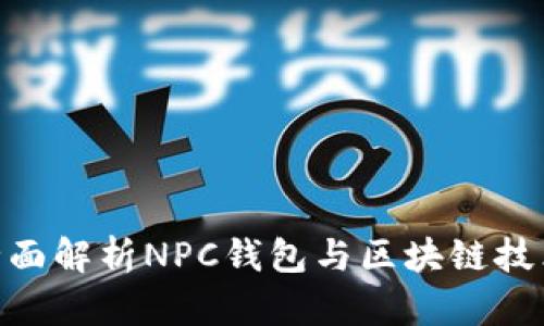 2025必看：全面解析NPC钱包与区块链技术的未来发展