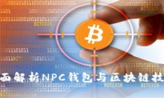 2025必看：全面解析NPC钱包