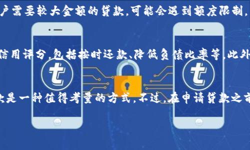 关于“t p钱包贷款怎么样好通过吗”的问题，其实涉及到多个方面的考量。接下来我将详细介绍t p钱包的贷款机制，以及申请贷款的注意事项。

t p钱包简介
t p钱包是一款流行的数字钱包应用，用户可以通过它进行在线支付、转账和贷款等多种金融服务。随着数字化时代的快速发展，越来越多的人选择使用这种银行卡和现金的新替代品。t p钱包不仅提供安全便捷的支付方式，还推出了多样化的贷款产品，以满足用户的不同需求。

t p钱包贷款的种类
t p钱包提供的贷款种类繁多，包括个人消费贷款、购物分期贷款及短期周转贷款等。不同的贷款产品针对不同的用户需求设计，使得用户在日常生活中能够灵活借贷，尤其是在等待工资或应急时。

t p钱包贷款申请流程
申请t p钱包贷款的流程相对简单，用户只需下载或更新至最新版本的t p钱包应用，接着注册账户并进行实名认证。实名认证通常需要提交个人身份信息，如身份证、银行卡信息等。完成之后，用户可以在应用中找到贷款服务的选项，选择合适的贷款产品并填写相关信息。

贷款通过的概率
关于“好通过吗”的疑问，实际上，它取决于多个因素，包括申请人的信用评分、收入水平、负债情况等。如果用户的信用记录良好，且收入稳定，贷款通过的几率相对较高。相反，如果信用评分较低，或者存在较高的债务负担，贷款申请可能会被拒绝。

影响贷款申请的因素
在申请t p钱包贷款时，需要关注几个影响因素，首先是信用评分。信用评分是评估个人信用状况的一个重要指标，它可能会影响到你的贷款利率和批准概率。此外，用户的收入水平同样被重视，稳定的收入能够证明其还款能力。而负债情况则是另一个重要的评估标准，过多的负债可能会降低贷款的通过率。

贷款的优势与劣势
使用t p钱包的贷款服务，用户会发现其迅速便捷的优势。传统金融机构的贷款审核过程较为繁杂，需要较长时间，而t p钱包通常可以在短时间内对贷款申请进行审核。此外，t p钱包也提供了灵活的还款方式，用户可以根据自己的经济状况选择合适的还款期限。

然而，这种贷款也并非没有缺点，首先是利率问题，某些情况下，虽然通过率高，但相应的利率也可能较高；其次是贷款额度，如果用户需要较大金额的贷款，可能会遇到额度限制。

如何提高贷款通过率
为了提高贷款申请的通过率，首先建议用户在申请之前检查自己的信用报告，确保没有错误的记录。如有必要，可以采取措施改善信用评分，包括按时还款、降低负债比率等。此外，填写申请时，务必提供真实、准确的信息，避免因信息不一致而影响审核结果。

总结
总的来说，t p钱包的贷款服务为用户提供了方便快捷的借贷选择，特别是对需要短期资金融通的用户来说，利用t p钱包进行贷款是一种值得考量的方式。不过，在申请贷款之前，用户仍需认真评估自身的财务状况，确保能够按时还款，避免不必要的财务压力。 

如果你对t p钱包贷款有兴趣，建议你在申请前多了解相关条款，以便做出最适合自己的决策。
