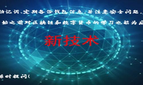 在建立EVM（以太坊虚拟机）钱包之前，理解其重要性和用途是非常必要的。EVM钱包不仅可以存储以太坊及其代币，还可以用来参与去中心化金融（DeFi）、非同质化代币（NFT）等多个区块链应用。

以下是详细的步骤和注意事项，帮助你建立自己的EVM钱包。

1. 选择合适的钱包类型

在决定如何建立EVM钱包之前，首先需要选择一个合适的钱包类型。常见的钱包类型有：

ul
    li软件钱包：这些钱包通常是应用程序，可以在手机或电脑上使用，便于日常交易。/li
    li硬件钱包：这些是实体设备，提供更高的安全性，适合长期存储。常见的硬件钱包有Ledger和Trezor。/li
    li在线钱包：例如MetaMask和Trust Wallet，它们便于连接到不同的去中心化应用（dApps）并进行交易。/li
/ul

对于初学者而言，软件钱包比如MetaMask是一个不错的选择，因为它使用简单，并且能够方便地与许多区块链应用程序进行交互。

2. 下载和安装钱包

以MetaMask为例，步骤如下：

ol
    li访问MetaMask的官方网站（确保是官方渠道以防诈骗）。/li
    li根据你的设备选择相应的浏览器扩展或移动应用进行下载。/li
    li安装完成后，打开应用或扩展程序。/li
/ol

3. 创建新钱包

打开MetaMask后，会有“创建钱包”的选项。按照以下步骤进行：

ol
    li点击“创建钱包”，随后会要求你设置一个强密码。/li
    li系统将生成助记词（通常是12个单词），请务必将其妥善保存，千万不要分享给他人。/li
    li确认你的助记词，以确保你已正确记录。/li
/ol

4. 设置安全措施

为了保护你的资金安全，MetaMask还提供了一些额外的安全设置，比如“硬件钱包连接”选项。通过设置二次确认或与硬件钱包的连接，可以有效提升安全性。

5. 了解钱包界面

创建钱包后，你将被带入钱包的主界面。在这里，你可以看到你的账户余额、交易记录等信息。此外，你还可以方便地进行转账、接收代币和参与DeFi项目等。

6. 添加代币

如果你希望在钱包中管理多种代币，可以通过以下步骤添加：

ol
    li在钱包首页，选择“添加代币”。/li
    li输入你想添加的代币合约地址，或者选择在可用代币列表中查找并添加。/li
/ol

需要注意的是，不同的代币可能需要不同的合约地址，因此务必确认其准确性。

7. 进行交易

完成以上步骤后，你就可以使用钱包进行交易了。无论是发送ETH还是参与去中心化交易所（DEX）上的交易，过程都相对简单：

ol
    li选择“发送”功能，输入接收钱包地址及金额。/li
    li确认交易信息后，输入你的钱包密码以进行确认。/li
/ol

8. 参与DeFi和NFT市场

EVM钱包的一个重要优势是可以方便地参与DeFi项目和NFT市场。你可以通过钱包直接连接到各类去中心化应用，购买NFT、提供流动性或借贷资产等。

同时，参与这些项目之前，一定要提前了解相关的风险和操作流程，确保资金安全。

9. 定期备份和更新

在使用EVM钱包的过程中，定期备份助记词和更新钱包软件都相当重要，这样可以避免意外的资产损失。

总结

建立EVM钱包的过程虽然相对简单，但在使用过程中一定要保持谨慎。保护好你的助记词、定期备份钱包信息，并注意安全问题，可以让你在区块链世界中更加轻松自如。每一步都需谨慎，确保你的数字资产安全。

除了以上步骤外，还可以关注相关社区和论坛，获取更多使用经验和技巧。新手在开始之前对区块链和数字货币的学习也能为后续的操作奠定很好的基础。

以太坊钱包, EVM钱包, 数字货币, DeFi应用/guanjianci

参考文献：
ul
    liMetaMask官方文档/li
    li以太坊白皮书/li
/ul 

希望以上信息能帮助你顺利建立EVM钱包。如果你对其中的某个环节有疑问，欢迎随时提问！