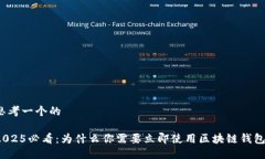 思考一个的2025必看：为什