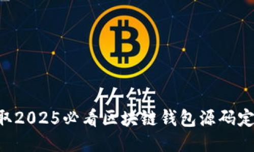 立即获取2025必看区块链钱包源码定制指南！