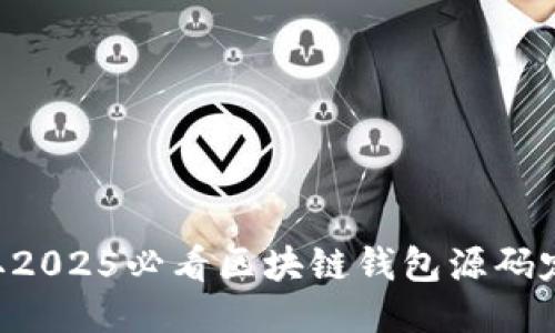 立即获取2025必看区块链钱包源码定制指南！