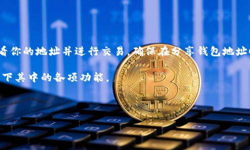 如果你正在使用TP钱包（TokenPocket），你可能会想知道如何查看自己的钱包地址。TP钱包是一款流行的数字货币钱包，支持多种公链，让用户能够方便地进行加密资产管理和交易。在这篇文章中，我们将详细介绍如何在TP钱包中找到自己的地址，包括一些常见问题和小贴士，以帮助你更好地使用这一工具。

第一步：启动TP钱包

首先，你需要在你的手机上找到并启动TP钱包应用程序。如果你还没有安装，可以通过应用商店下载并安装。打开后，输入你的密码，以进入你的钱包界面。如果你尚未创建钱包，请选择“创建钱包”，并按照提示进行设置。

第二步：选择正确的公链

TP钱包支持多种区块链平台，比如以太坊、比特币、EOS等。在你的钱包首页，通常会显示出你当前所处的公链。你可以通过点击网页顶部的“网络”选项来选择你要查看的公链。如果你打算接收某种数字货币，确保选择对应的公链。

第三步：查看钱包地址

在确定了网络后，寻找钱包地址通常很简单。你可以在主界面上看到自己的资产总览，往下滚动页面，将会看到“收款”或者“接收”选项。点击这个选项后，你会看到你的钱包地址和一个二维码。这个地址就是你用来接收资金的地址。

第四步：复制地址或分享二维码

在查看到你的地址后，你可以点击“复制”按钮，以便将地址粘贴到其他地方，例如向朋友或交易所发送地址。此外，二维码同样可以被分享，其他用户只需扫描二维码即可得到你的地址。

常见问题解答

在查看钱包地址的过程中，用户可能会遇到一些常见问题。以下是一些有助于清除疑惑的常见问题解答：

1. 如何确认我的TP钱包地址是有效的？

你可以通过在区块链浏览器上输入你的地址来确认其有效性。不同的公链会有不同的浏览器，比如以太坊可以在Etherscan上查询。

2. 钱包地址可以更改吗？

一般情况下，钱包地址是独一无二的，并且与你的钱包绑定。你可以生成新的地址来接收资金，但通常不需要更改现有地址。

3. 我是否可以将资金从TP钱包转移到其他钱包？

是的，你可以将资金从TP钱包转移到其他钱包。只需要在交易页面输入接收方的地址和转移的金额，然后确认交易即可。

总结

了解如何查看自己的钱包地址对于任何加密货币用户来说都是非常重要的。通过TP钱包，你可以方便地管理你的数字资产，随时查看你的地址并进行交易。确保在分享钱包地址时小心，以保护你的资产安全。如果在使用TP钱包的过程中有任何疑问，可以查阅官方文档或寻求用户社区的帮助。

随着加密货币市场的不断发展，了解如何有效使用数字钱包将成为每位用户的必备技能。因此，不妨现在就打开你的TP钱包，熟悉一下其中的各项功能。

TP钱包, 数字货币, 钱包地址, 加密资产/guanjianci 

立即查看！TP钱包地址获取全攻略