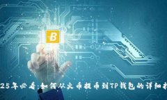 2025年必看：如何从火币提