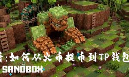 2025年必看：如何从火币提币到TP钱包的详细指南