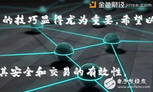 如果你的TP钱包显示“未使用”状态，这可能是由多种原因造成的。这里我们将详细探讨出现这一状态的原因及解决方案，帮助你更好地管理自己的数字资产。

一、TP钱包的基本功能
TP钱包是一款基于区块链技术的数字资产钱包，它支持多种主流数字货币的存储与管理。用户可以通过TP钱包进行资产的查询、转账和兑换等操作。与传统的钱包相比，TP钱包的安全性和隐私保护性更高，深受用户喜爱。

二、TP钱包显示“未使用”的原因
当你的TP钱包显示“未使用”时，主要可能有以下几个原因：
ul
    listrong新创建的钱包：/strong如果你刚刚创建了一个新的TP钱包，那么钱包里的资产自然会显示为“未使用”。这是因为该钱包内尚未进行任何交易或存储的数字资产。/li
    listrong未完成的交易：/strong在你进行交易时，如果网络拥堵或其他原因导致交易没有成功，TP钱包会显示未使用状态。这种情况下，你需要查看交易记录，确认交易的状态。/li
    listrong资产未被转移：/strong用户如果在通过其他网站或应用程序进行资产转移时遇到问题，也可能导致TP钱包显示未使用。例如，若转入资金尚未完全确认，钱包可能无法显示出该笔资金。/li
    listrong同步问题：/strong在某些情况下，TP钱包与区块链网络之间可能会出现同步延迟。这种情况下，钱包里的信息可能会滞后，导致显示未使用。/li
/ul

三、解决方案
面对TP钱包显示未使用的情况，用户可以采取以下几种解决方案：

ul
    listrong确认交易记录：/strong首先，要查看TP钱包内的交易记录，确认是否有未完成的交易。如果有，稍等片刻，待网络确认交易后，状态将会更新。/li
    listrong检查网络连接：/strong确保你的设备已连接到一个稳定的网络环境。网络问题可能会导致钱包与区块链的信息不同步。/li
    listrong尝试重新启动钱包：/strong可以尝试关闭TP钱包应用，然后重新打开，有时这样可以重新加载钱包信息并解决一些小问题。/li
    listrong查看社区支持：/strong如果你仍然无法解决问题，不妨到TP钱包的官方社区或论坛寻求帮助。许多用户可能经历过类似的情况，他们的建议和解决方案可能对你有所帮助。/li
/ul

四、如何防止未来出现类似问题
为了防止将来再次出现TP钱包显示未使用的情况，用户可以采取一些预防措施：

ul
    listrong定期检查资产状态：/strong保持定期检查TP钱包里的资产状态，确保所有信息都是最新的。此外，定期记录自己的交易情况，以备后续查看。/li
    listrong学习区块链知识：/strong了解区块链的基本知识，掌握如何查看交易的区块链浏览器，这样即使在钱包显示未使用的情况下，你也能通过其他渠道确认资产状态。/li
    listrong保持软件更新：/strong经常更新TP钱包应用的版本，确保使用最新版来获得最新的安全性和功能特性。/li
    listrong使用备用钱包：/strong如果你在TP钱包中存储大量资产，可以考虑设置一个备用钱包，确保你的资产安全。在发生意外时，可以迅速转移资金。/li
/ul

结论
总的来说，TP钱包显示未使用状态可能源于多种原因，从新创建钱包到网络问题。通过了解这些原因及采取适当的解决方案，可以帮助用户更好地管理自己的数字资产。掌握相关知识，平时多加留意，将有助于减少今后出现类似问题的可能。

最后，随着区块链技术的不断发展，更多人开始接受和使用数字货币。在这个过程中，了解和掌握钱包使用的技巧显得尤为重要。希望以上内容能够对你有所帮助，让你在数字资产管理的道路上更加顺利。 

TP钱包, 数字资产管理, 区块链技术, 钱包问题解决/guanjianci

注意：这篇文章只是对TP钱包显示未使用状态的一个初步分析。用户在使用数字资产钱包时，需时刻关注其安全和交易的有效性。