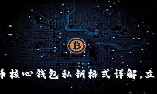 2025必看：比特币核心钱包私钥格式详解，立即掌握安全技巧！